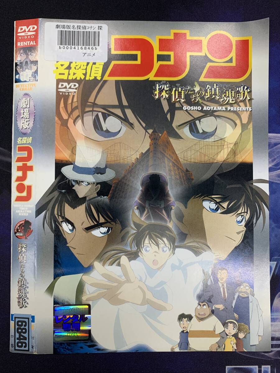 劇場版名探偵コナン 探偵たちの鎮魂歌 レンタル DVD拍卖