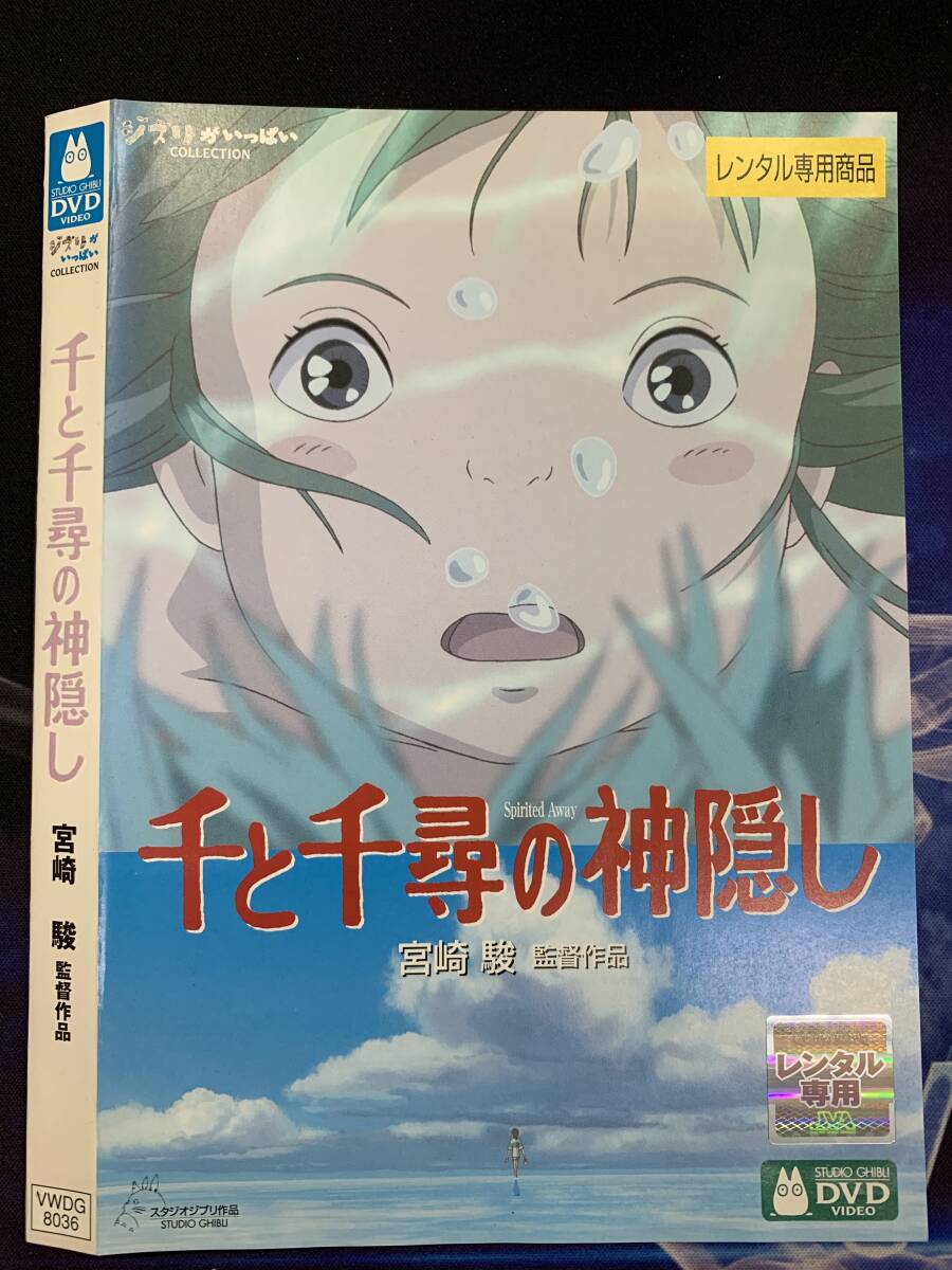 千と千尋の神隠し レンタル DVD ジブリスタジオ拍卖