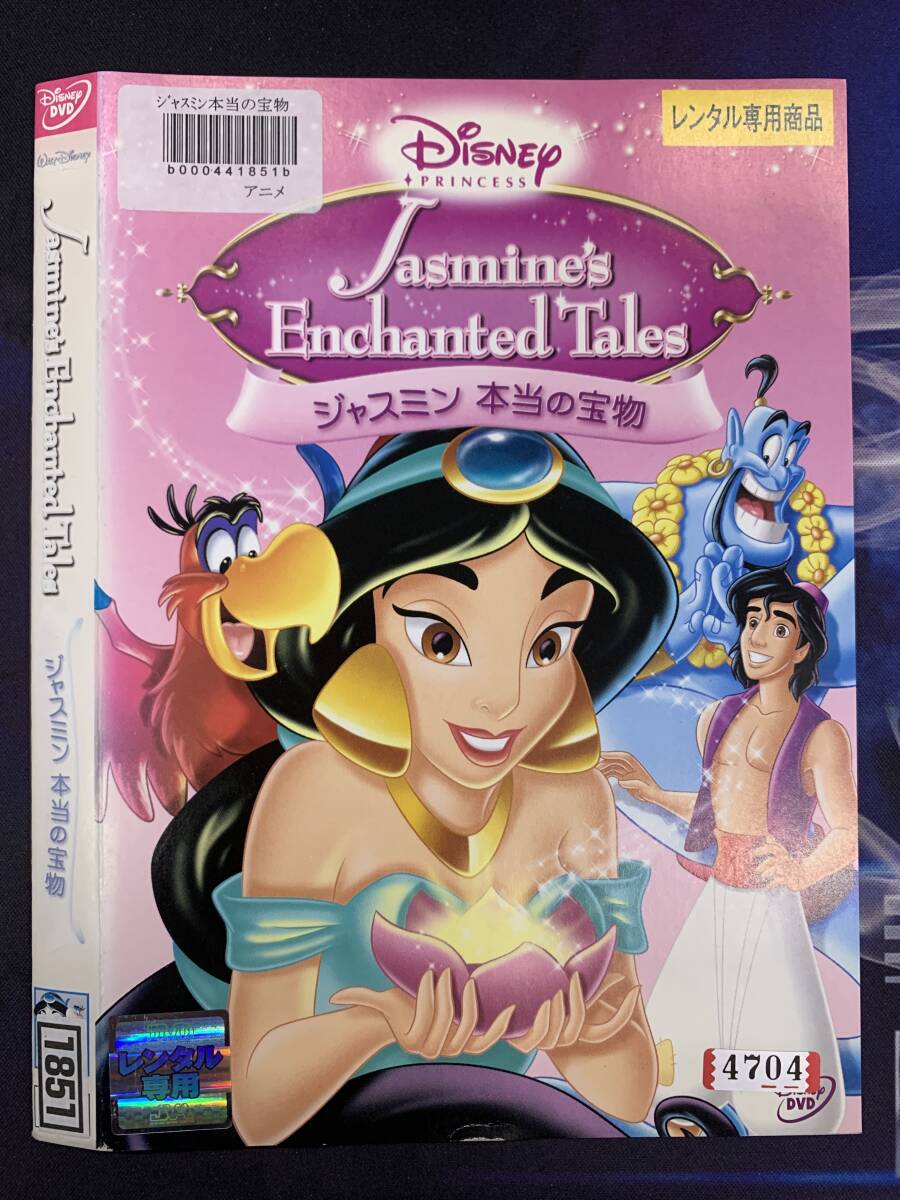ジャスミン 本当の宝物 レンタル DVD ディズニー拍卖