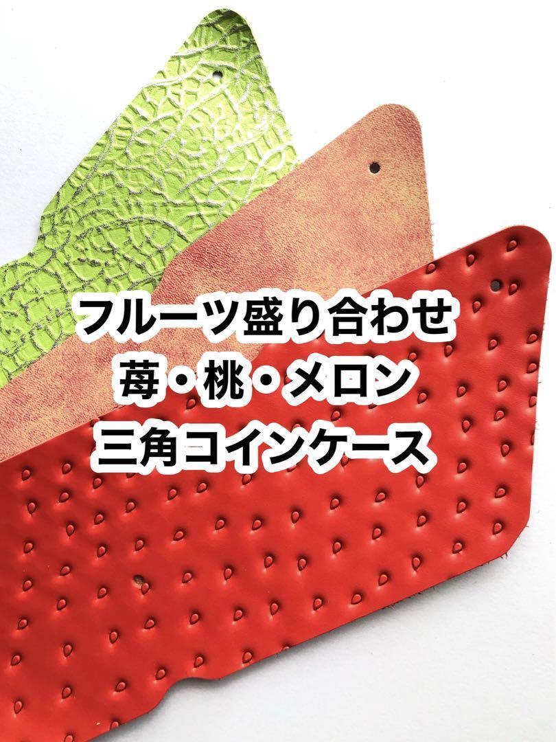 【フルーツ盛り合わせ】コインケース ※生地のみ レザークラフト ハンドメイド 革細工 革小物 財布拍卖