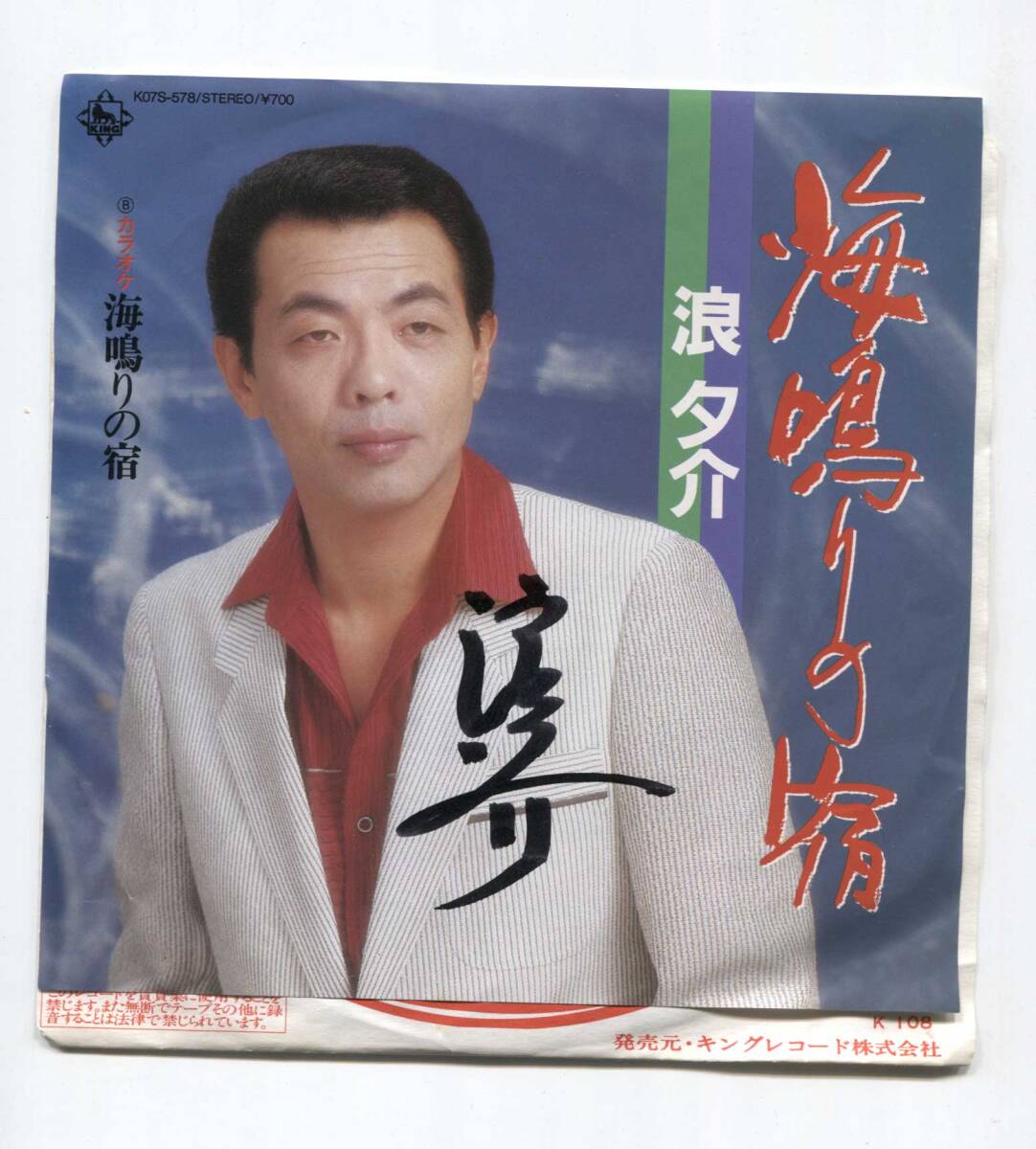 【EP レコード シングル 同梱歓迎】 浪夕介 サイン入り! ■ 海鳴りの宿 ■ K07S-578拍卖