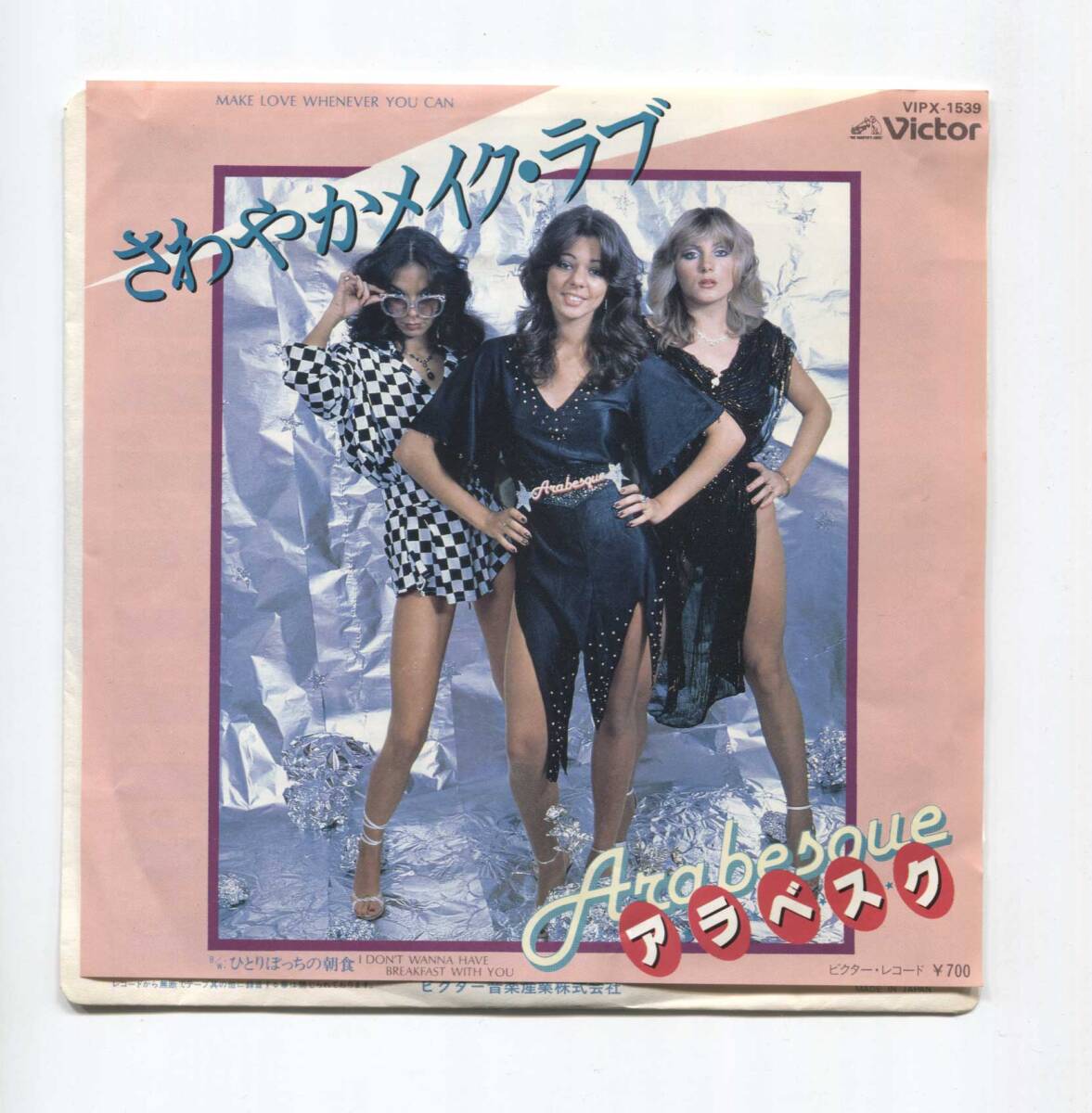 【EP レコード シングル 同梱歓迎】 ARABESQUE アラベスク ■ さわやかメイク・ラブ MAKE LOVE WHENEVER YOU CAN ■ 日本盤 VIPX-1539拍卖