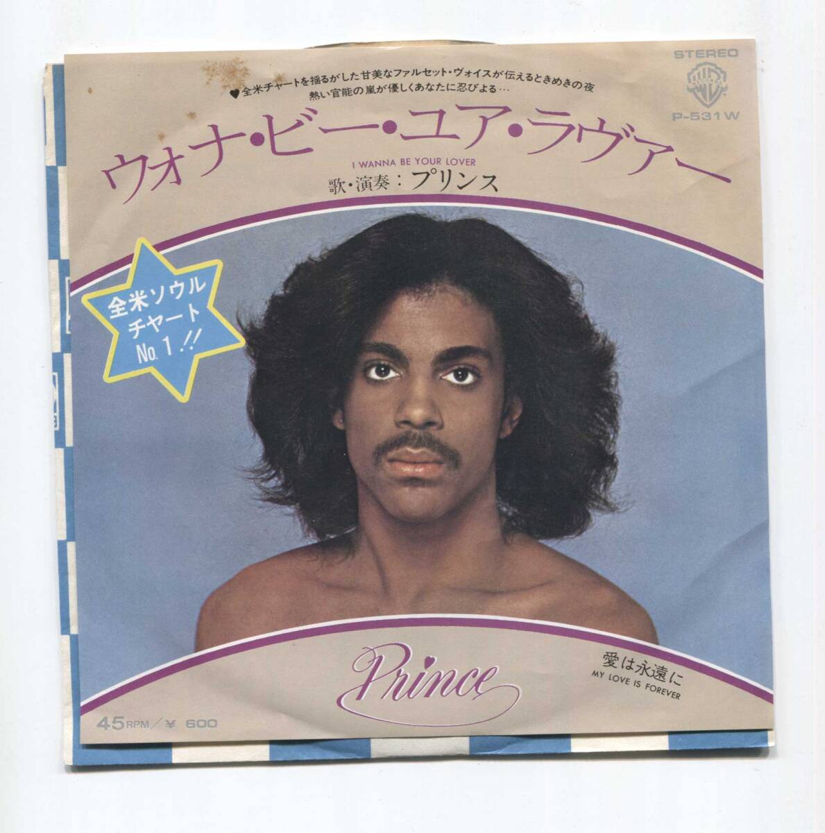【EP レコード シングル】 国内盤 プリンス PRINCE ■ I WANNA BE YOUR LOVER ウォナ・ビー・ユア・ラヴァー P-531W ■ MY LOVE IS FOREVER拍卖