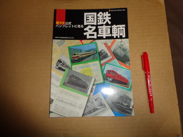 ネコパブリッシング発行 原寸大公式パンフレットに見る国鉄名車輛 クリックポスト送付拍卖