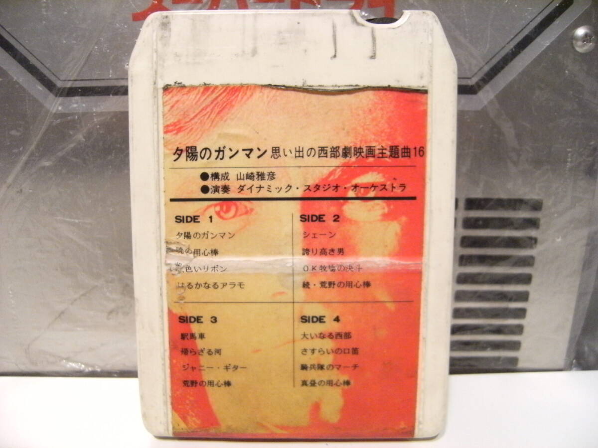 廃盤★昭和レトロ★日本製★8トラック カセットテープ 映画 西部劇 主題歌 夕陽のガンマン 荒野の用心棒★旧車 デコトラ ヤンキー 暴走族拍卖