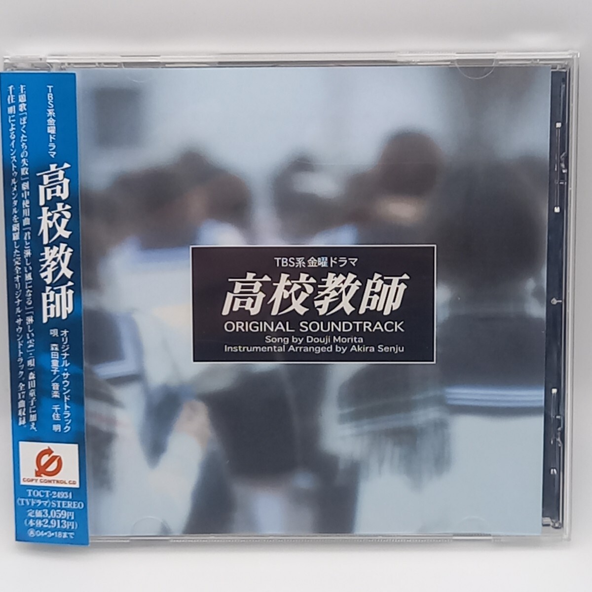 C-1042★中古CD 帯付★TBS系ドラマ 高校教師 OST サントラ 森田童子 TOCT-24934拍卖
