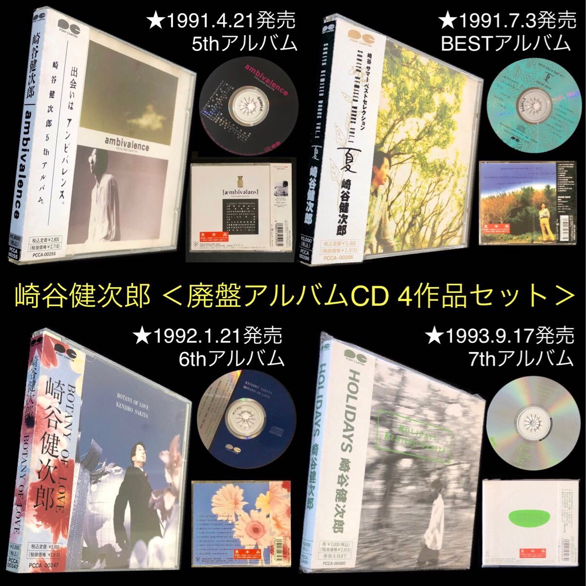 廃盤 4作品セット★崎谷健次郎 CD ①「ambivalence」②ベスト「SAKIYA REMIXED WORKS vol.1 夏」③「BOTANY OF LOVE」④未開封「HOLIDAYS」拍卖