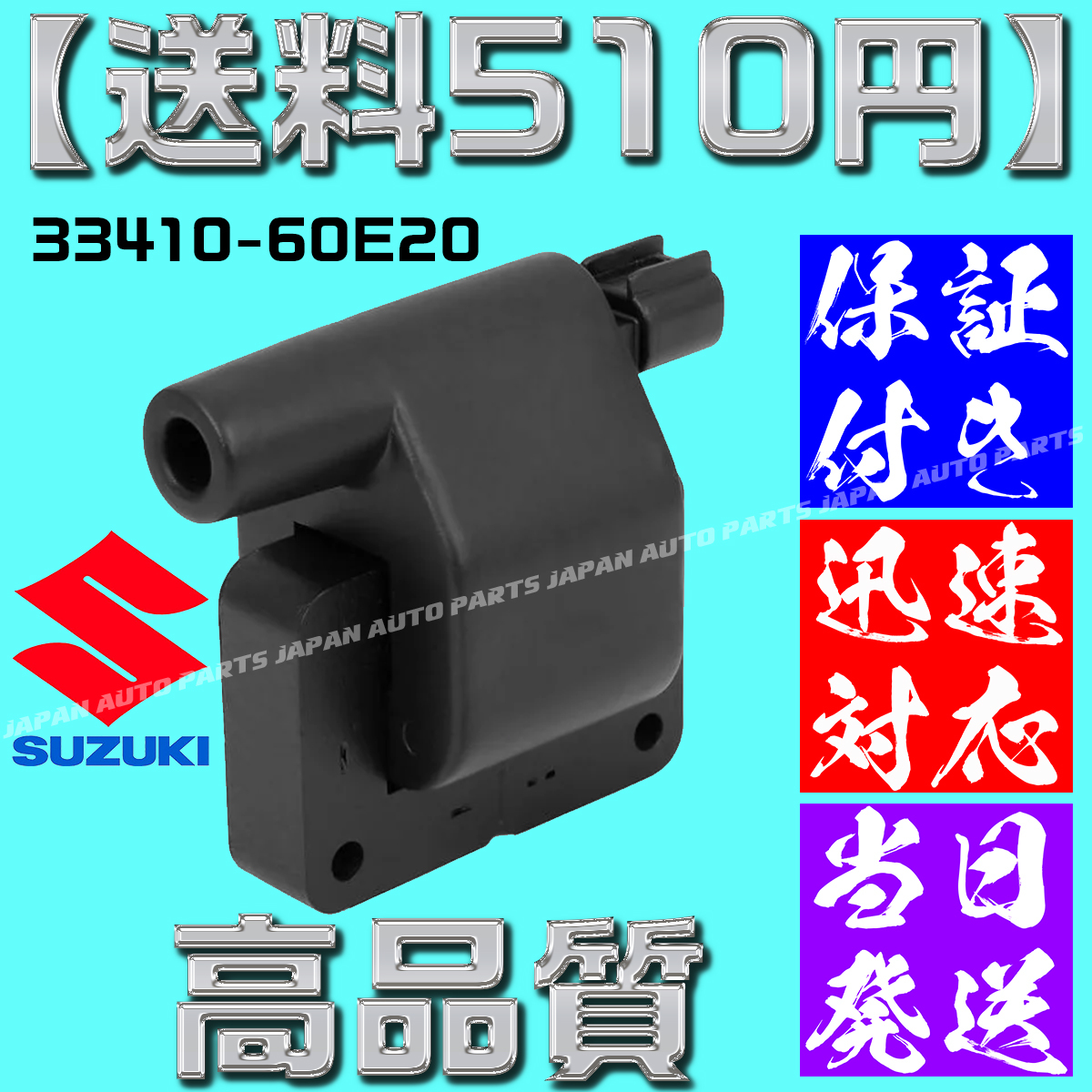 【1年保証】【当日発送】【送料600円】 33410-60E20 NEO コイル 純正互換 カプチーノ EA AZ-1 スズキ 33410-60E10 アルト AZY0-18-10X B52拍卖