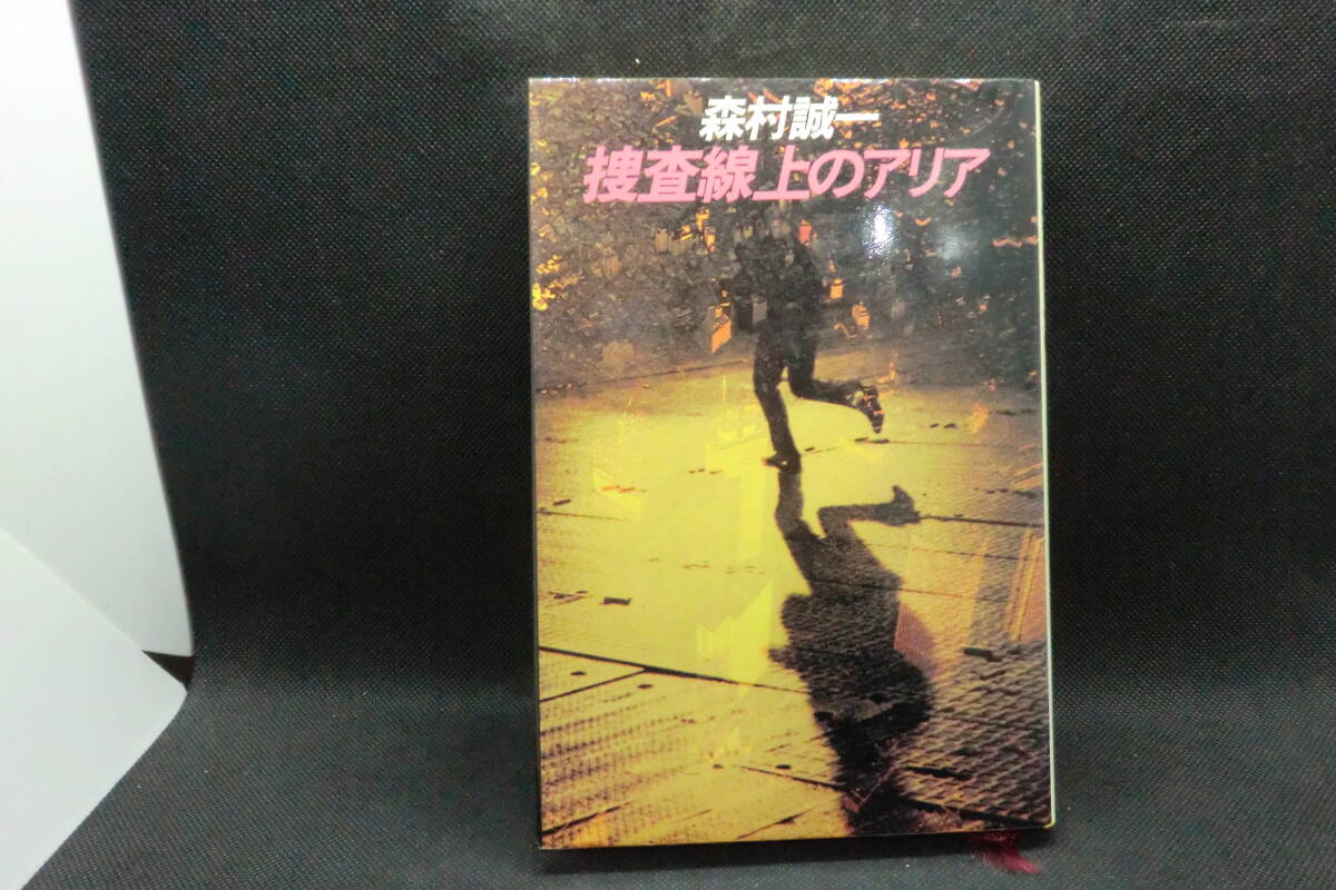 捜査線上のアリア 森村誠一 著 講談社 B7.250204拍卖