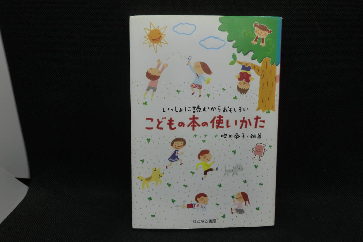 こどもの本の使いかた いっしょに読むからおもしろい 吹田 恭子・編著 ひとなる書房 A1.250226拍卖