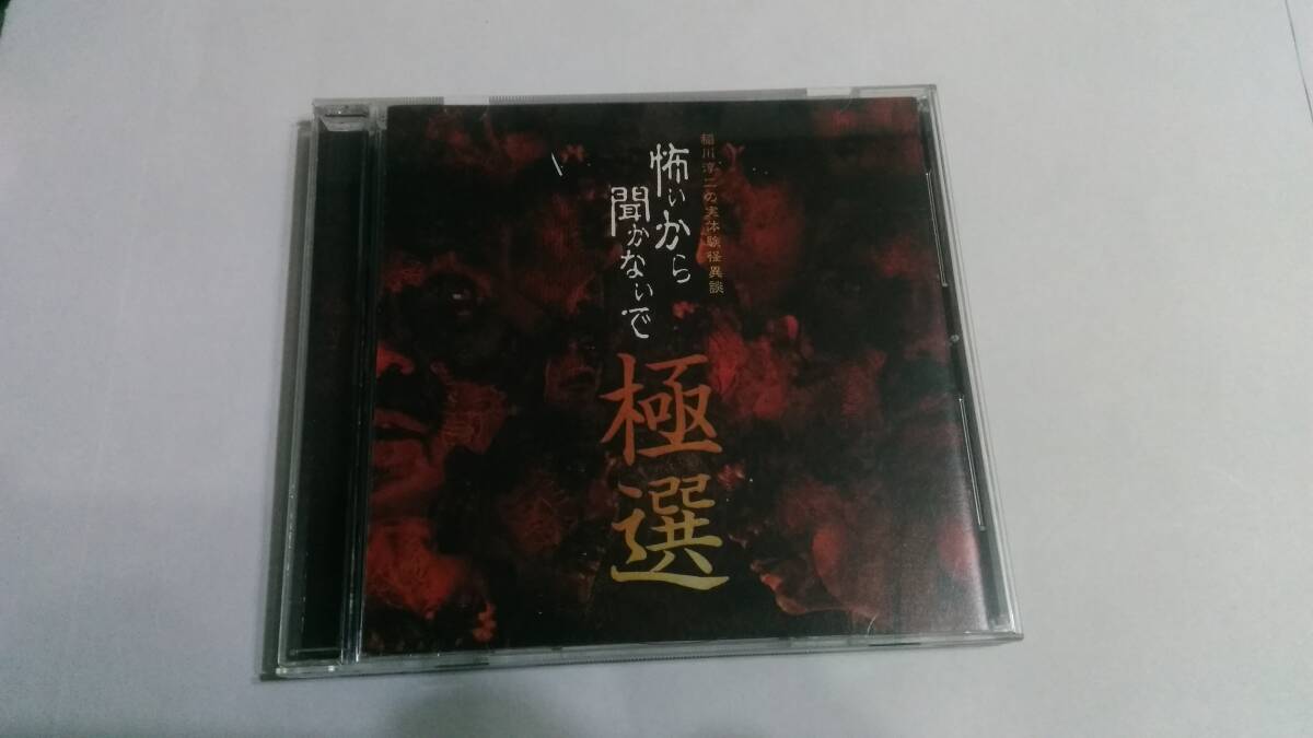 送料込 稲川淳二 - 怖いから聞かないで~極選~ 拍卖