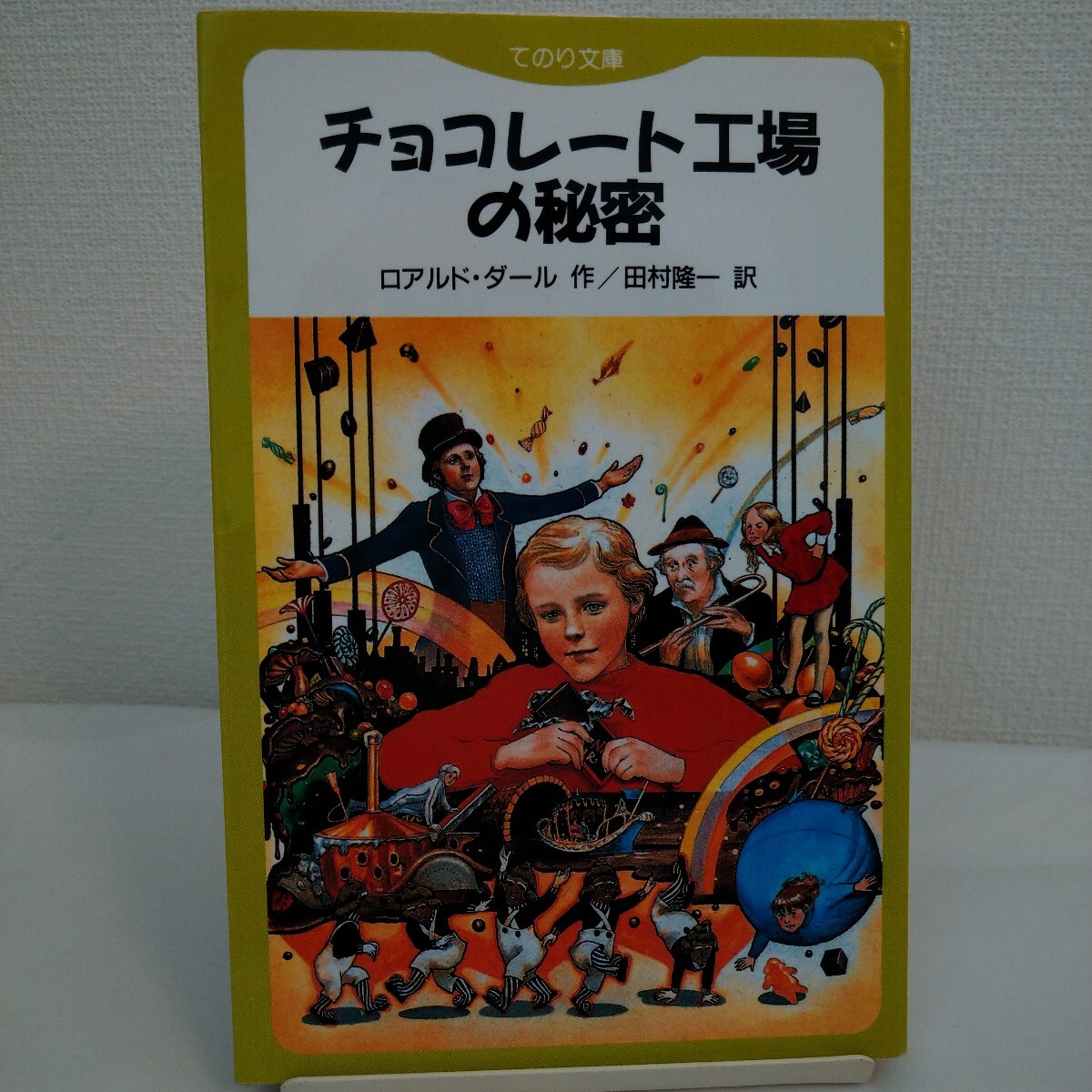 ★ チョコレート工場の秘密 / ロアルド・ダール 田村隆一 / 評論社 てのり文庫 2000拍卖