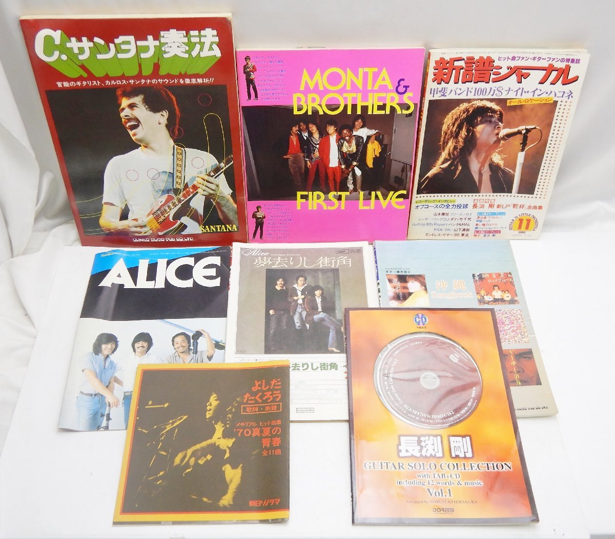 ギター 譜面☆楽譜等 長渕剛/アリス/C.サンタナ奏法他 計8冊まとめて☆新譜ジャーナル1980/11 モンタ 吉田拓郎 タブ スコア☆X0215533拍卖