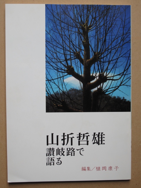 平成22年 植岡康子編『 山折哲雄 讃岐路で語る 』 計1点 初版 講演記録集 平成17~21年 香川県 高松市 浄土真宗 称讃寺での講演5本拍卖