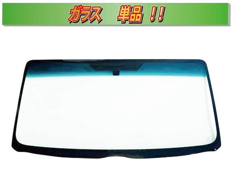 (ガラス単品)(ブルーボカシ) N-WGN カメラ付 TKRMS JH3 JH4 フロントガラス H2183拍卖