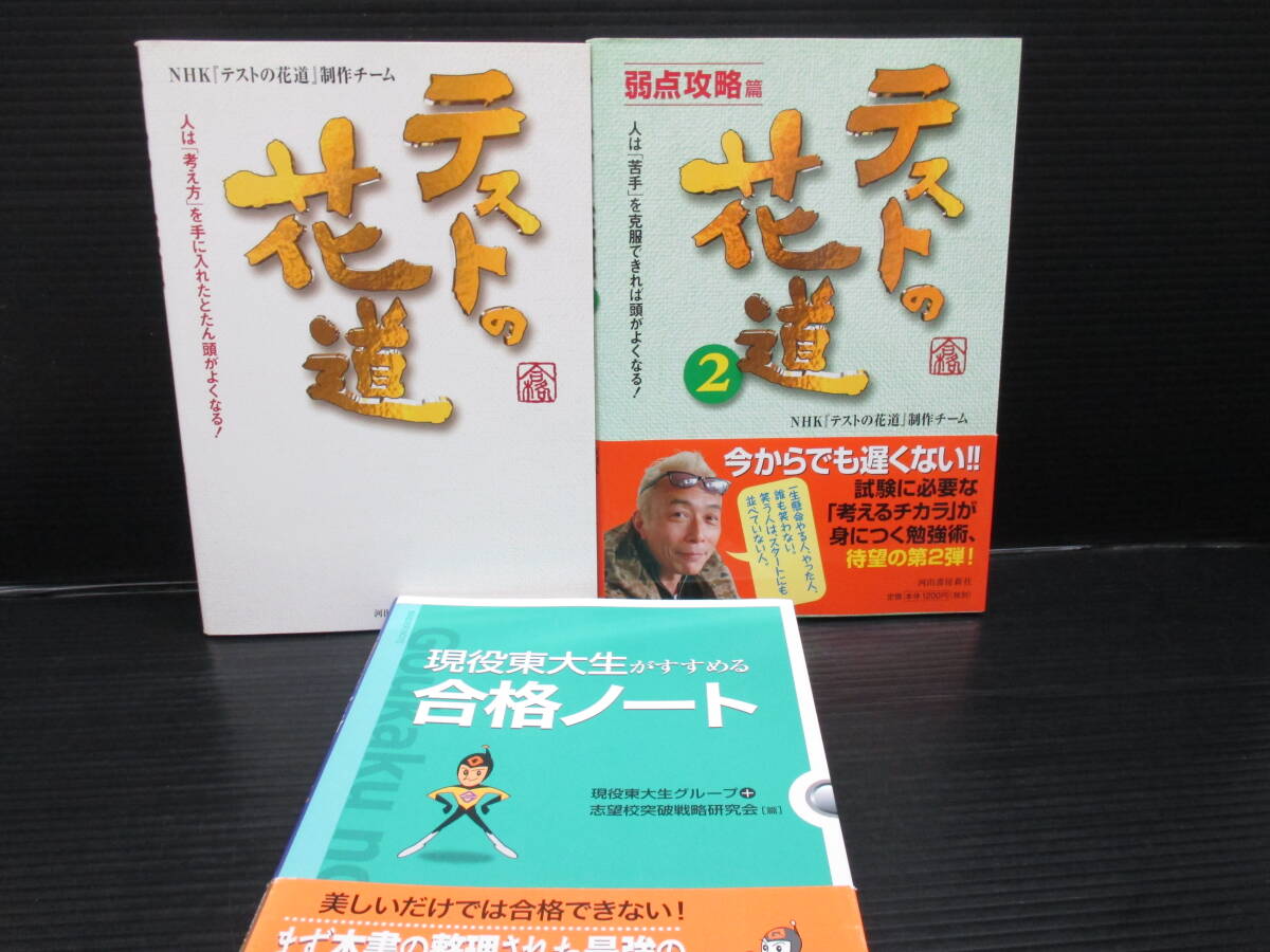 テストの花道①②巻/ NHK「テストの花道」制作チーム+現役東大生がすすめる 合格ノート / 現役東大生グループの3冊セット e25-02-02-2拍卖