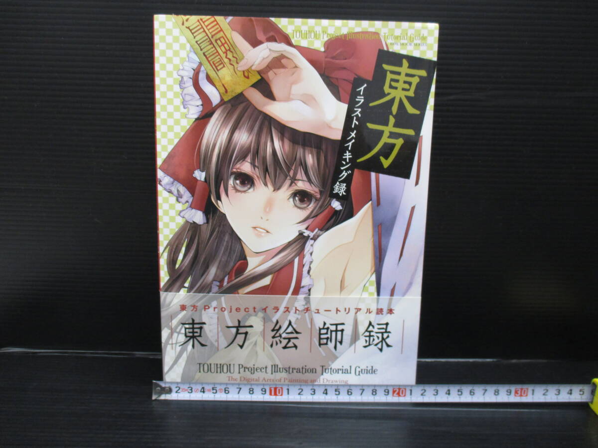 東方イラストメイキング録/晋遊舎 DVD-ROM付(未開封)帯付き g25-02-09-3拍卖