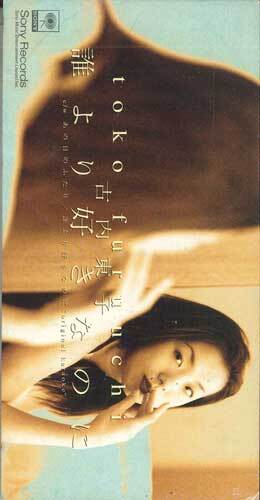 CD 古内東子, 小松秀行; カラオケ 誰より好きなのに SRDL4188 Sony Records /00110拍卖