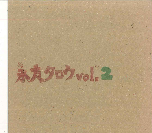 CD 永友タロウ Vo.2 NT2 NOT ON LABEL 紙ジャケ /00110拍卖