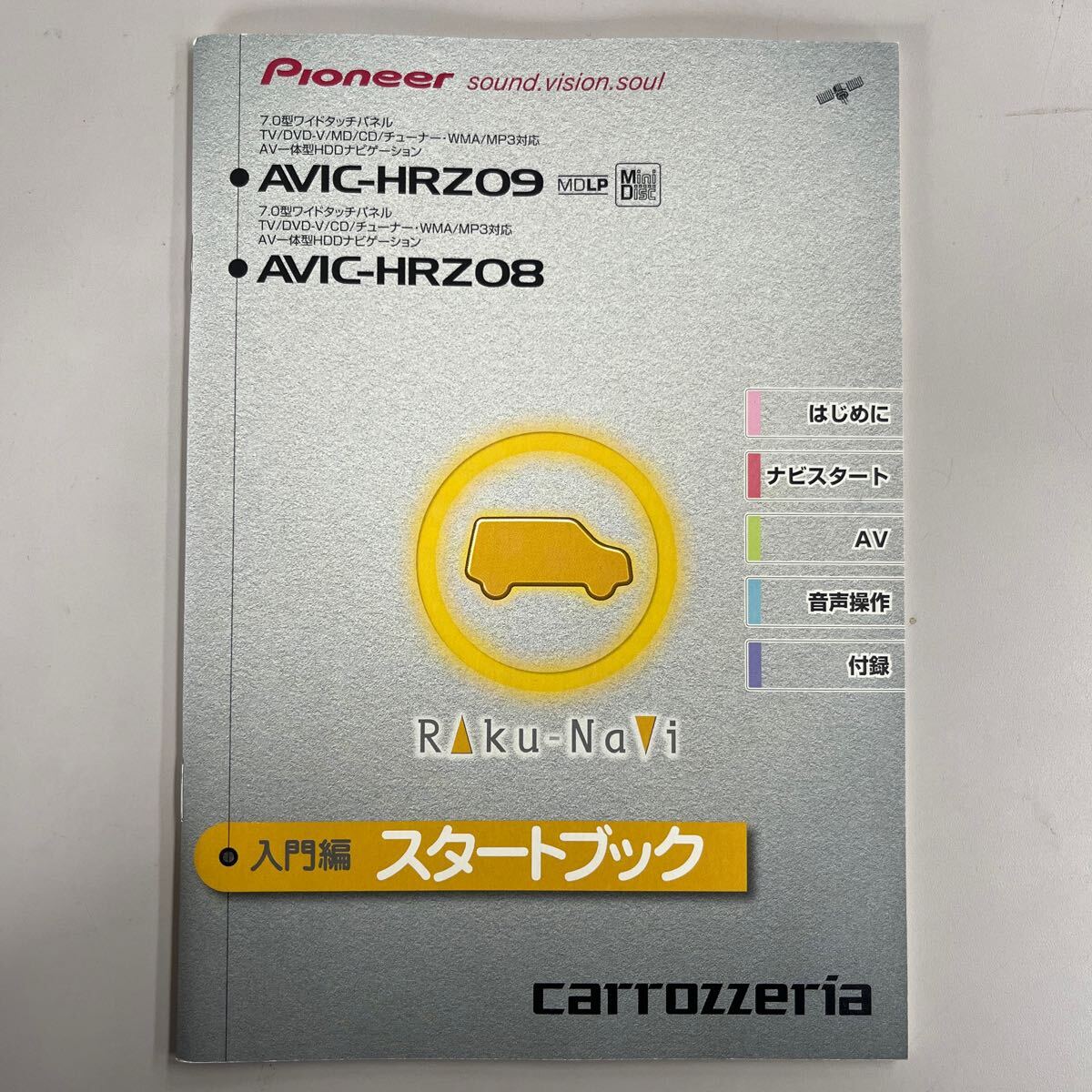パイオニア HDDナビ スタートブック 入門編 AVIC-HRZ09 AVIC-HRZ08拍卖