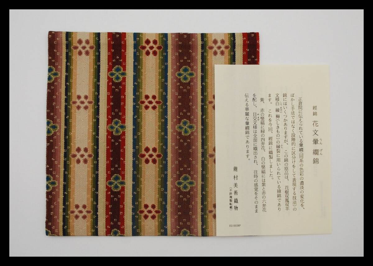 ▲楠廸庵▲古帛紗 花文暈繝錦 龍村美術織物 正絹 茶道具拍卖