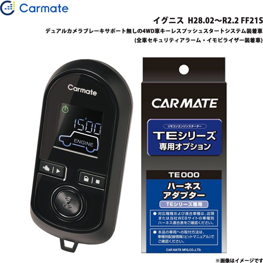 カーメイト エンジンスターター セット 車種別 イグニス H28.02~R2.2 FF21S TE-W80PSB + TE161拍卖
