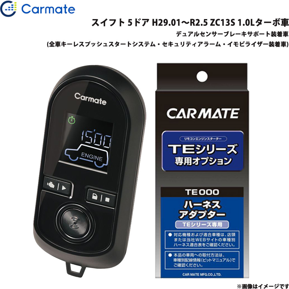カーメイト エンジンスターター セット 車種別 スイフト H29.01~R2.5 ZC13S 1.0Lターボ車 TE-W80PSB + TE161拍卖