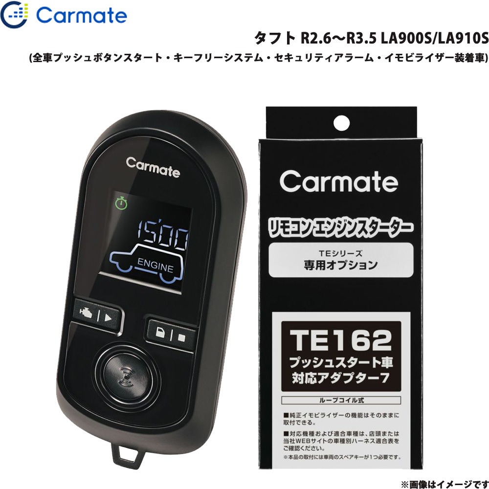 カーメイト エンジンスターター セット 車種別 タフト R2.6~R3.5 LA900S/LA910S TE-W80PSB + TE162拍卖