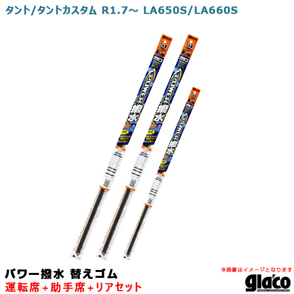 ソフト99 ガラコワイパー パワー撥水 替えゴム 車種別セット タント/タントカスタム R1.7~ LA650S/LA660S 運転席+助手席+リア拍卖
