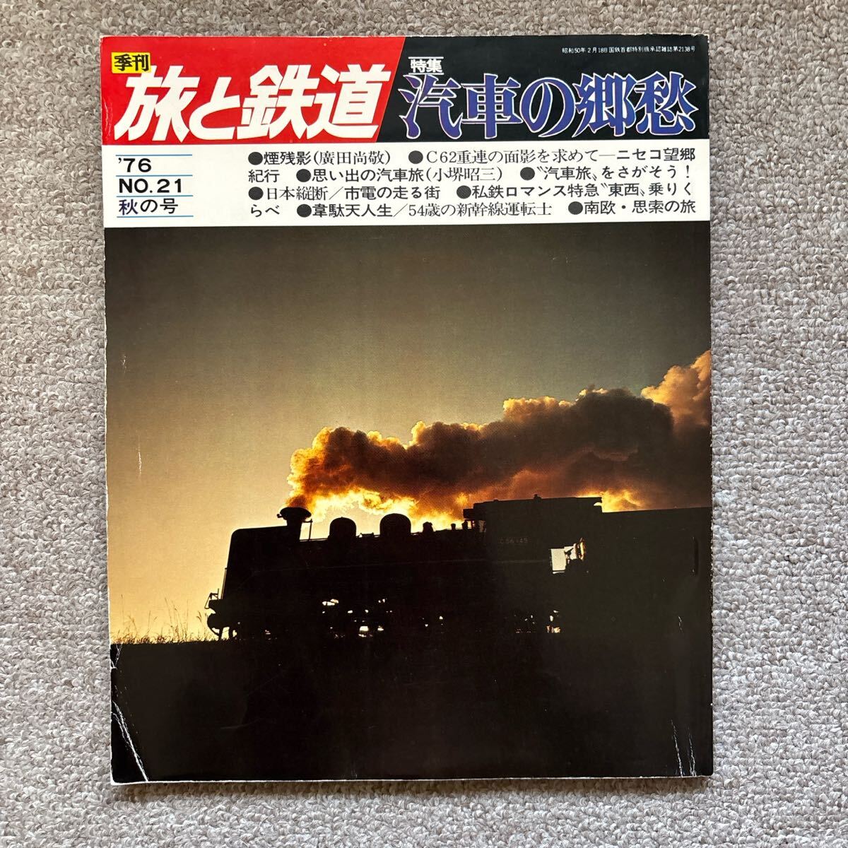 旅と鉄道 No.21 '76・秋の号 汽車の郷愁拍卖