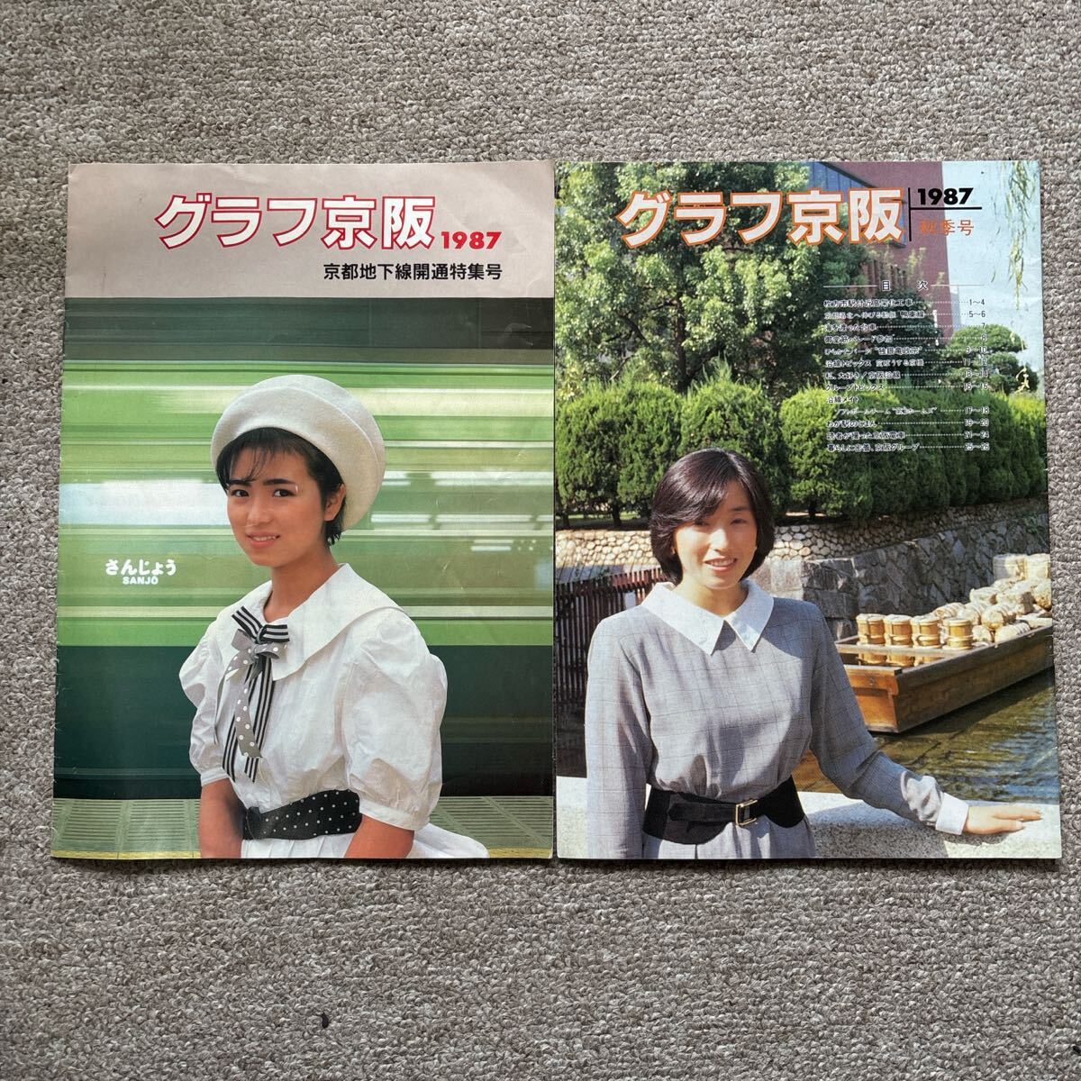 グラフ京阪 1987秋季号・1987京都地下線開通特集号 2冊セット拍卖