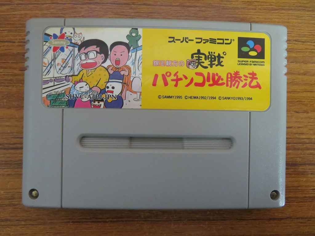 PG12★SFCソフトのみ 銀玉親方の実戦パチンコ必勝法 セーブデータ有り 起動確認済み クリーニング済み スーファミ拍卖