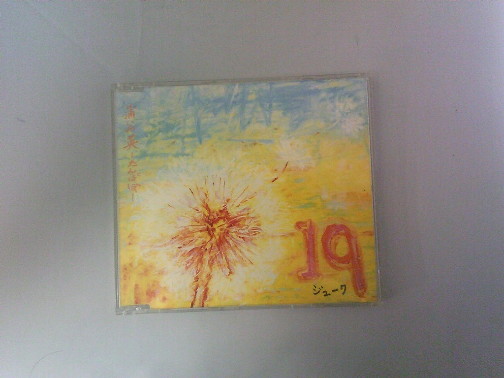 PC306★中古CD 19 ジューク 蒲公英 たんぽぽ 研磨・クリーニング済拍卖