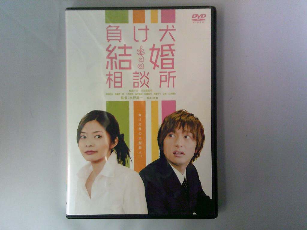 UD932★DVD 負け犬結婚相談所 ケース・ジャケット付き 起動確認済み ディスク研磨・クリーニング済み拍卖