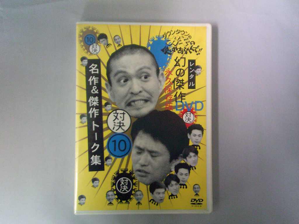 UD943★DVD 10対決 ダウンタウンのガキの使いやあらへんで! 幻の傑作DVD 永久保存版 ケース・ジャケット付き 起動確認済み 盤面良好拍卖
