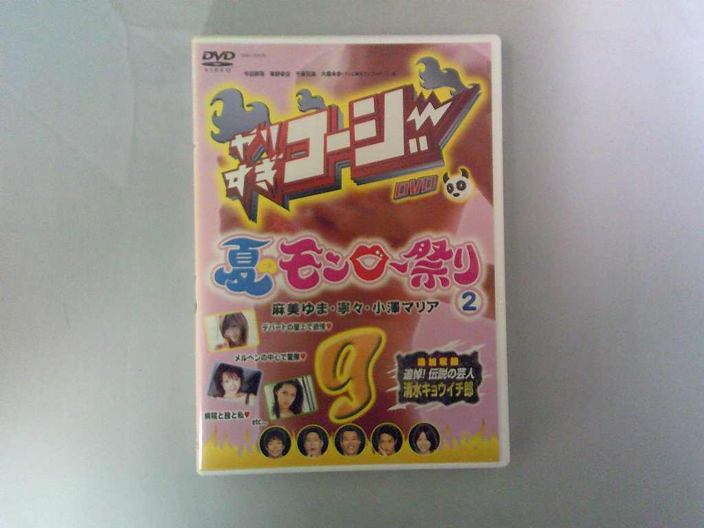 UD950★DVD やりすぎコージーDVD9 夏のモンロー祭り2 ケース・ジャケット付き 起動確認済み 盤面良好拍卖