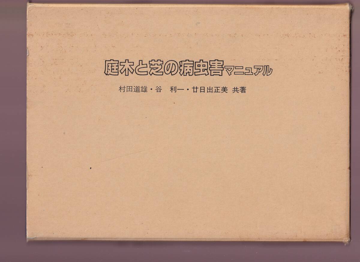 庭木と芝の病虫害マニュアル 村田道雄・谷利一・廿日出正美 ワールドグリーン出版 (ガーデニング・庭園管理 植物病理 害虫 病気 樹木 芝草拍卖