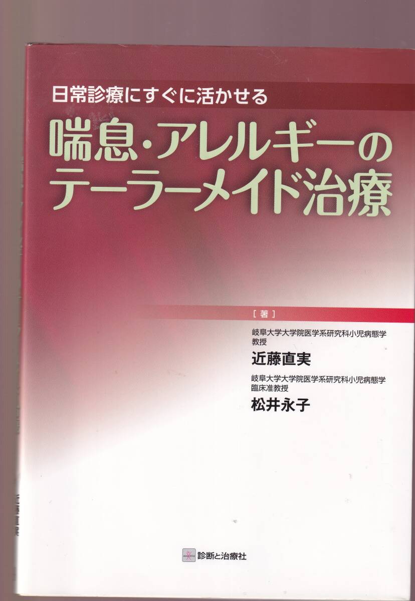 喘息・アレルギーのテーラーメイド治療 (テーラーメイド医療 小児喘息 アトピー性皮膚炎 食物アレルギー アレルギー性鼻炎 薬物アレルギー拍卖
