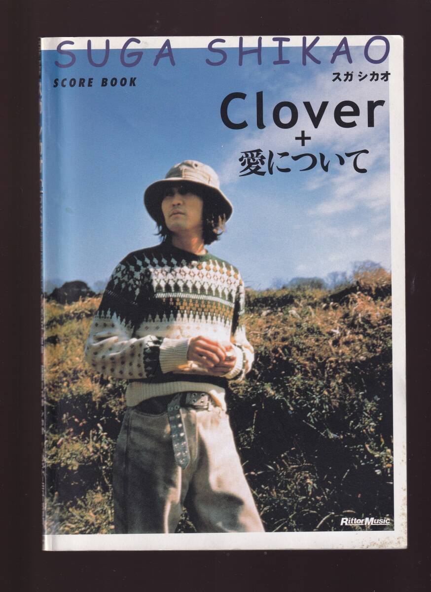 スコアブック スガシカオ Clover+愛について (バンドスコア ギタースコア  拍卖