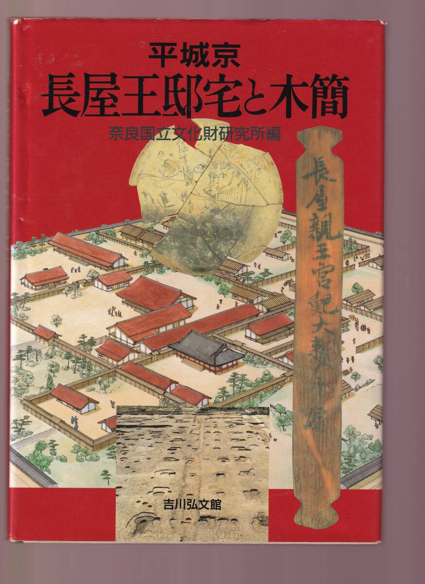 平城京 長屋王邸宅と木簡 奈良国立文化財研究所編 吉川弘文館 (奈良時代 発掘調査 遺跡調査 発掘遺構 出土遺物 邸宅復元 二条大路木簡拍卖