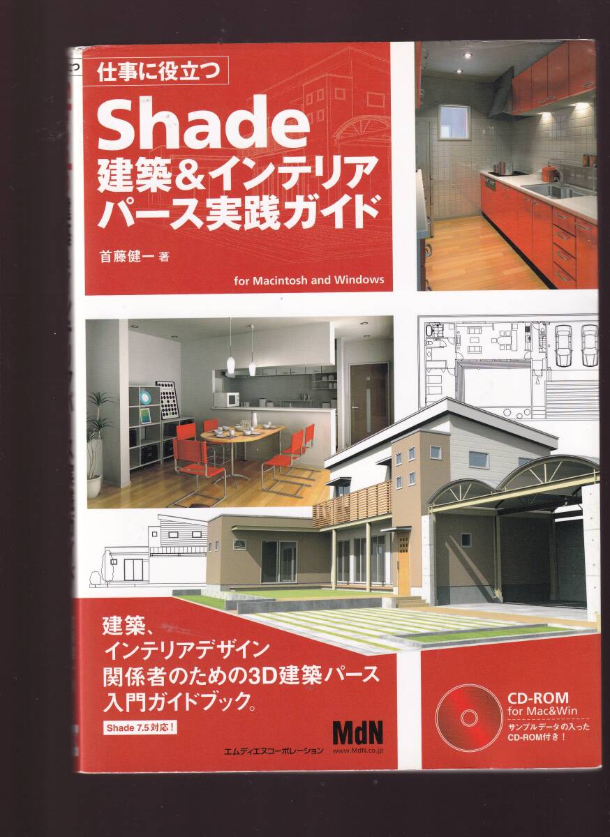 CDROM付き 仕事に役立つ Shade 建築&インテリアパース実践ガイド 首藤健一著 (CAD 3DCGソフトウェア拍卖