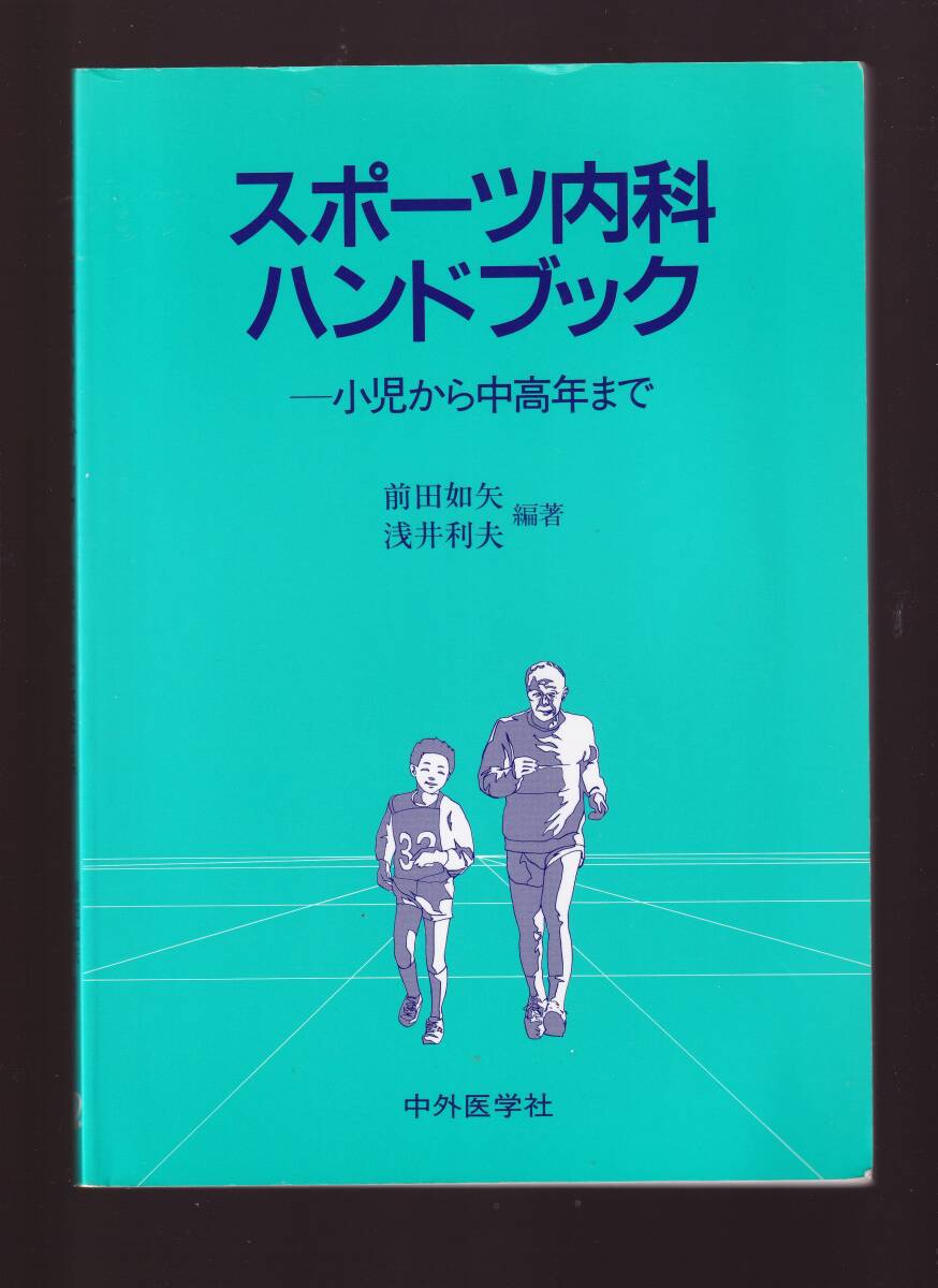 スポーツ内科ハンドブック 小児から中高年まで 前田如矢浅井利夫 (スポーツ医学 スポーツ障害 慢性疾患 運動療法 小児疾患 成人病 婦人科拍卖
