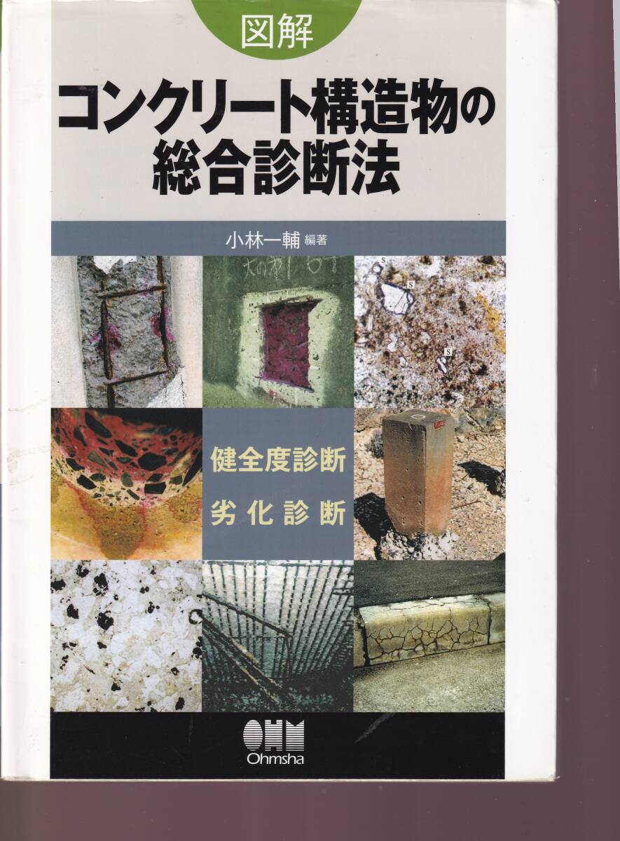 図解コンクリート構造物の総合診断法 健全度診断 劣化診断 小林一輔編著 オーム社 (コンクリート工学拍卖