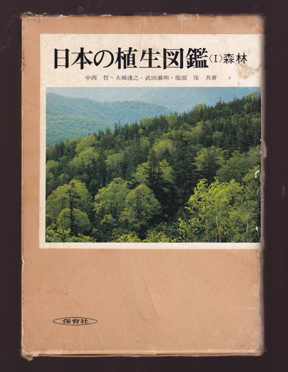 日本の植生図鑑Ⅰ.森林  中西哲 ,大場達之 , 武田義明, 岡部保著 保育社(植物生態学 森林生態学拍卖