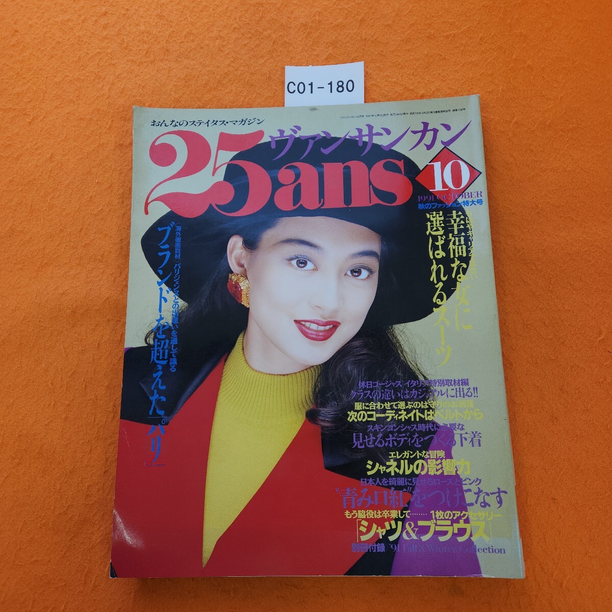 C01-180 25ans ヴァンサンカン 1991/10 No.138 特集・ブランドを超えた「パリ」 婦人画報社 付録なし。拍卖