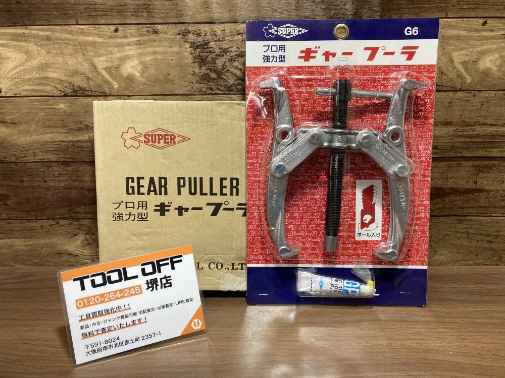011◎未使用品・即決価格◎スーパーツール SUPERTOOL 150mmギヤープーラ G型ギアープーラー G6 長期保管開封品拍卖