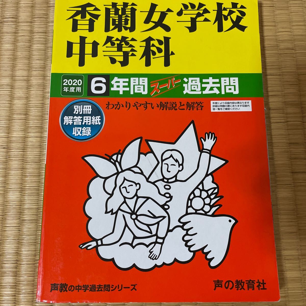 2020年度用 香蘭女学校中等科 6年間スーパー過去問 1000拍卖