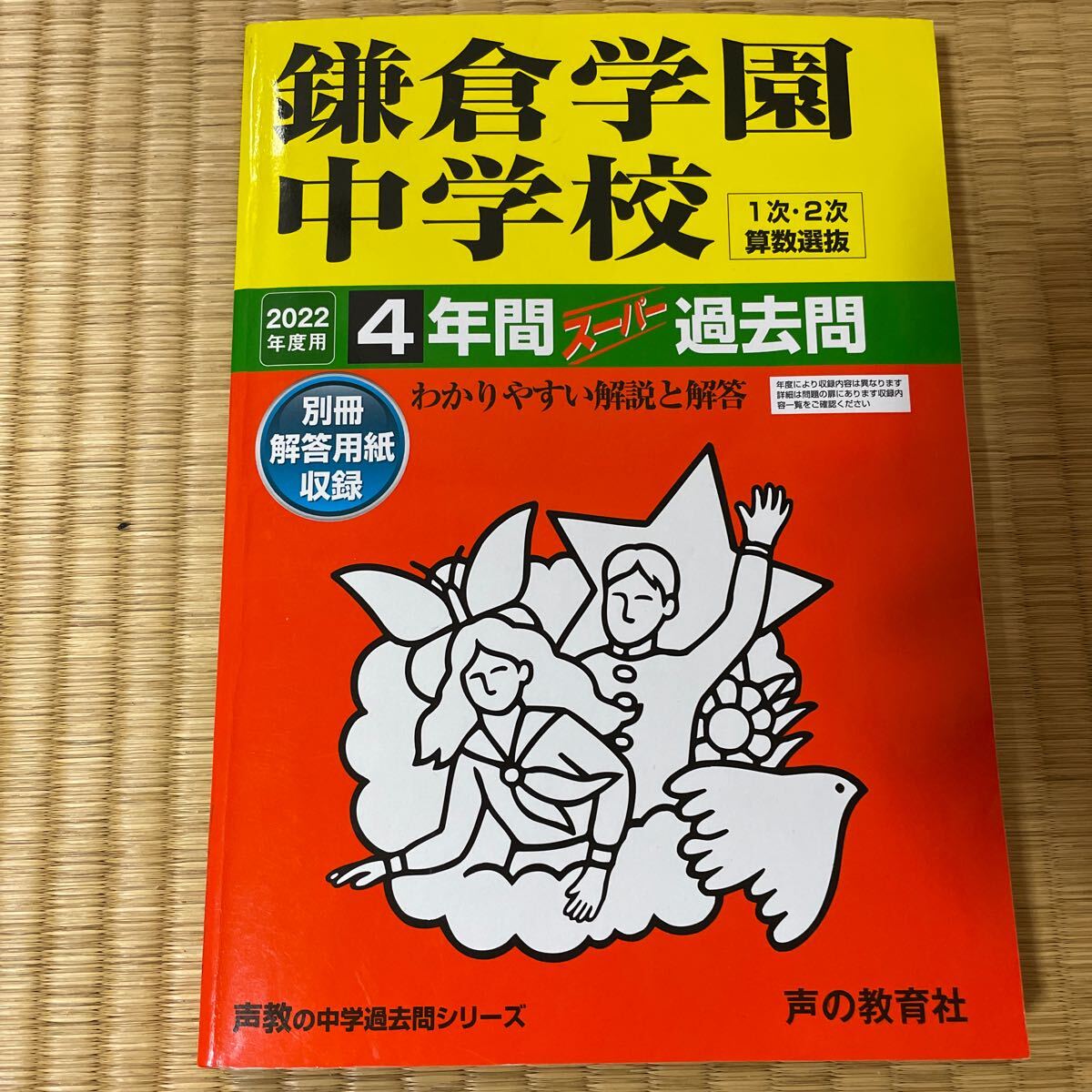 2022年度用 鎌倉学園中学校 4年間スーパー過去問 1000拍卖