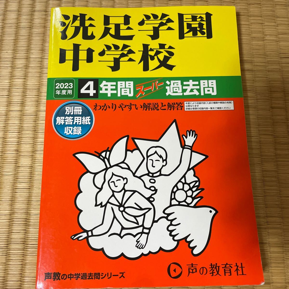 2023年度用 洗足学園中学校 4年間スーパー過去問 (声教の中学過去問シリーズ) 800拍卖