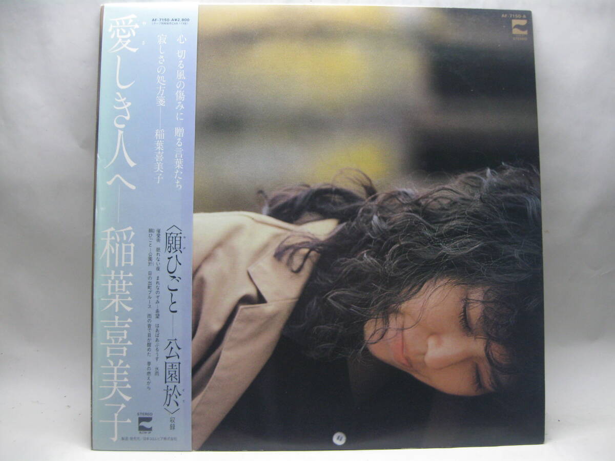 【LP】 稲葉喜美子/愛しき人へ 1982.帯付拍卖